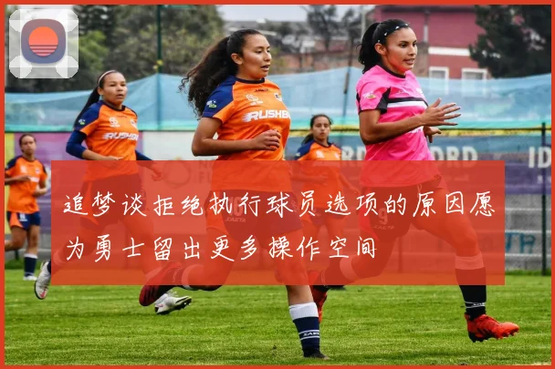 追梦谈拒绝执行球员选项的原因愿为勇士留出更多操作空间