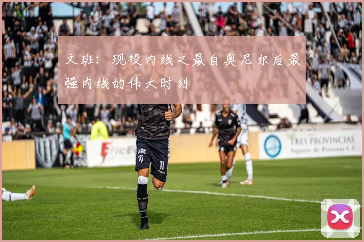 文班：现役内线之最自奥尼尔后最强内线的伟大时刻