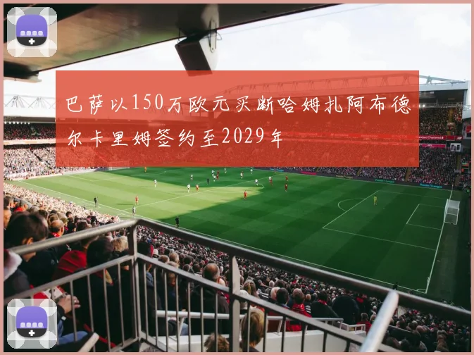 巴萨以150万欧元买断哈姆扎阿布德尔卡里姆签约至2029年