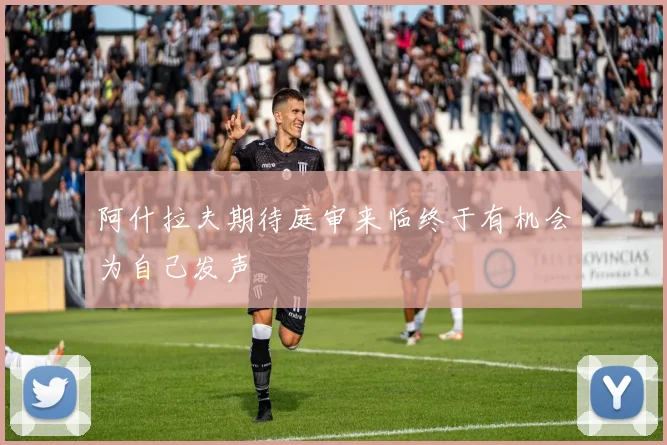阿什拉夫期待庭审来临终于有机会为自己发声