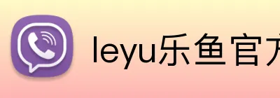 leyu乐鱼官方首页 Logo
